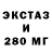 Ecstasy 280мг Uladzimir Tsikhan